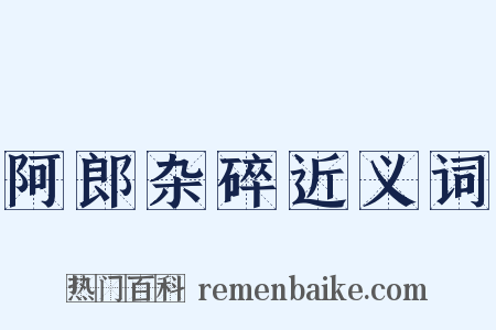 阿郎杂碎近义词是什么意思的图片